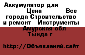 Аккумулятор для Makita , Hitachi › Цена ­ 2 800 - Все города Строительство и ремонт » Инструменты   . Амурская обл.,Тында г.